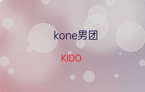 kone男团（KIDO 台湾演艺组合kone的成员）